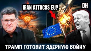 Скотт Риттер: Иран отдает приказ нанести удар по Европе?! Трамп готовит ядерную войну