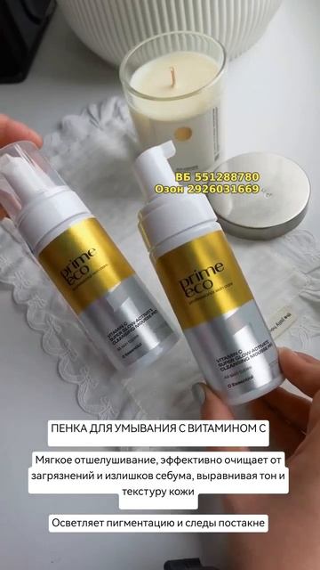 Очищающая пенка с витамином C PRIMEECO