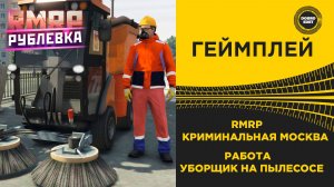 ✅ RMRP КРИМИНАЛЬНАЯ МОСКВА - НА ПЫЛЕСОСЕ ПО МОСКВЕ