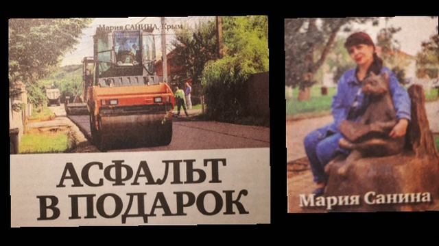 Асфальт в подарок