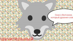 Сказ о Волчонке, который дразнил слабых, о буллинге, защите и истинной силе, слушать
