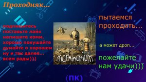 Вспоминаем: Machinarium - Игра детства!
