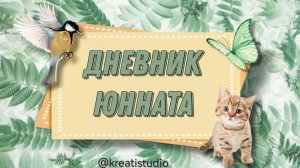 2 «Дневник юнната : строение дерева» 1 ч.