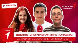 «Новости Первых»: Военно-спортивная игра «ЮНАВИА» | История успеха | «Зарница 2.0» в Ставрополе