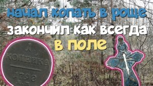 Начал копать в роще, закончил как всегда в поле. Поиск с ЭКВИНОКС 800.