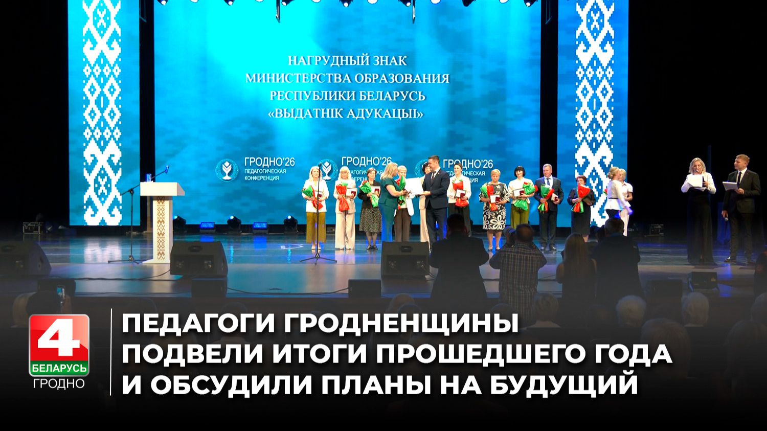 Педагоги Гродненщины подвели итоги прошедшего года и обсудили планы на будущий