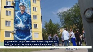 Мурал в честь работников Азотно-тукового завода появился на доме в Ангарске