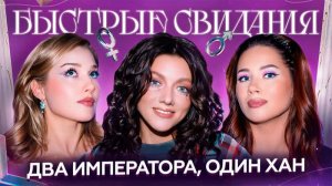 Быстрые свидания #44 Анастасия
