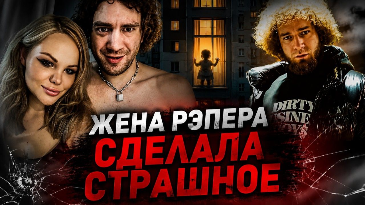 Жена рэпера WormGanger сбросила трехлетнюю дочь с 10 этажа: появились новые подробности