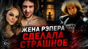 Жена рэпера WormGanger сбросила трехлетнюю дочь с 10 этажа: появились новые подробности