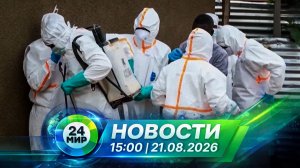 Новости 21 августа 2026 года 15:00 | Выпуск новостей | МИР 24