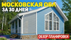 Каркасный дом 7х8,5 со вторым светом и антресолью за 1828900р в Подмосковье за 30 дней