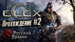 Elex Прохождение #2