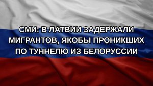 СМИ: в Латвии задержали мигрантов, якобы проникших по туннелю из Белоруссии