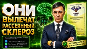 Они вылечат рассеянный склероз (2026)