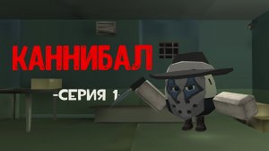 каннибал серия 1
