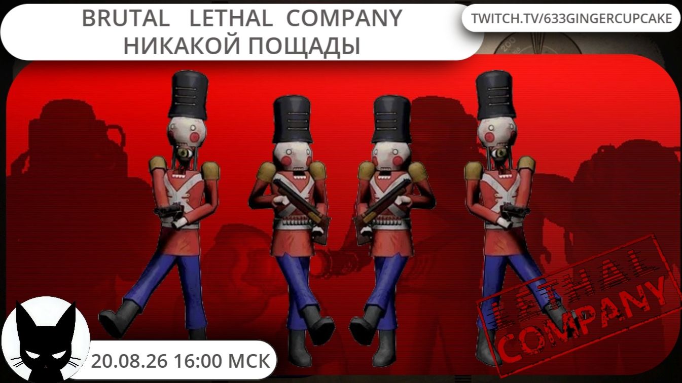 20.08.26 16:00 BRUTAL LETHAL COMPANY - НИКАКОЙ ПОЩАДЫ