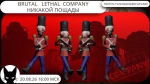 20.08.26 16:00 BRUTAL LETHAL COMPANY - НИКАКОЙ ПОЩАДЫ