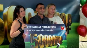 Житель Ставропольского края выиграл пять миллионов рублей от «Пятёрочки»