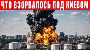 СРОЧНО! Огромный взрыв под Киевом! Всё в огне, уничтожен целый квартал! Подробности