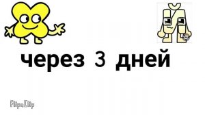 через 3 дня