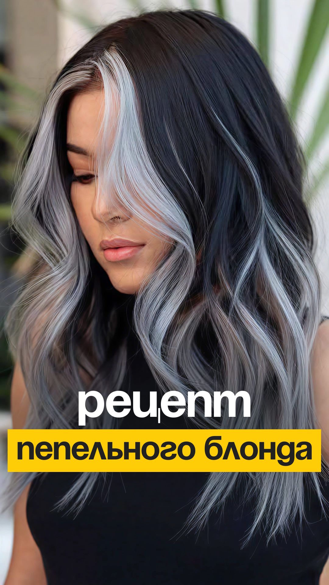 Клиентка просит пепельный блонд? Вот рецепт.