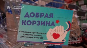 Маленький вклад - большая помощь! Волонтёры Егорьевска собирают гуманитарные грузы.