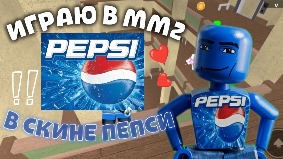ИГРАЮ в Mm2 в СКИНЕ ПЕПСИ 🩵