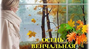 Венчальная осень, сл. Н. Борисова, муз. и исп. Н. Ильин, клип В. Зубкова,