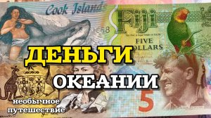 Сокровища в кошельке: банкноты Океании — красота и символика
