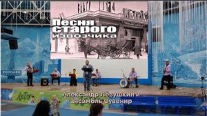 Песенка старого извозчика. Исполняют Александр Лёвушкин и ансамбль «Сувенир»