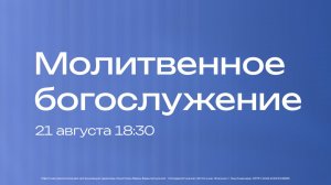 Молитвенное богослужение / 21 августа