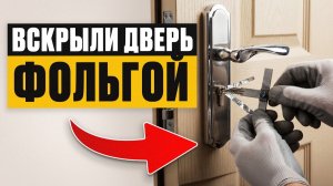 Как ВЗЛАМЫВАЮТ 90% дверных замков？ ⧸ Вскрываем входную дверь ФОЛЬГОЙ!