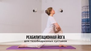 Реабилитационная йога для тазобедренных суставов