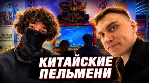 ГЛЕБ ПРОБУЕТ КИТАЙСКИЕ ПЕЛЬМЕНИ и ИГРОВЫЕ АВТОМАТЫ (Ростик, Юра, Танкзор и другие) | SASAVOT