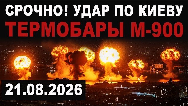 УДАР ПО КИЕВУ