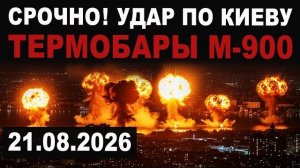 УДАР ПО КИЕВУ