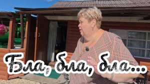 Аналитический обзор на канал Ольга Уралочка live от 21 августа 2026 года. Бла, бла, бла...