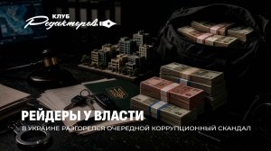 Коррупция в ОП Зеленского | Британские дроны бьют по России | Европейский нацизм. Клуб редакторов