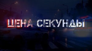 Цена секунды / Самокаты / 21.08.26