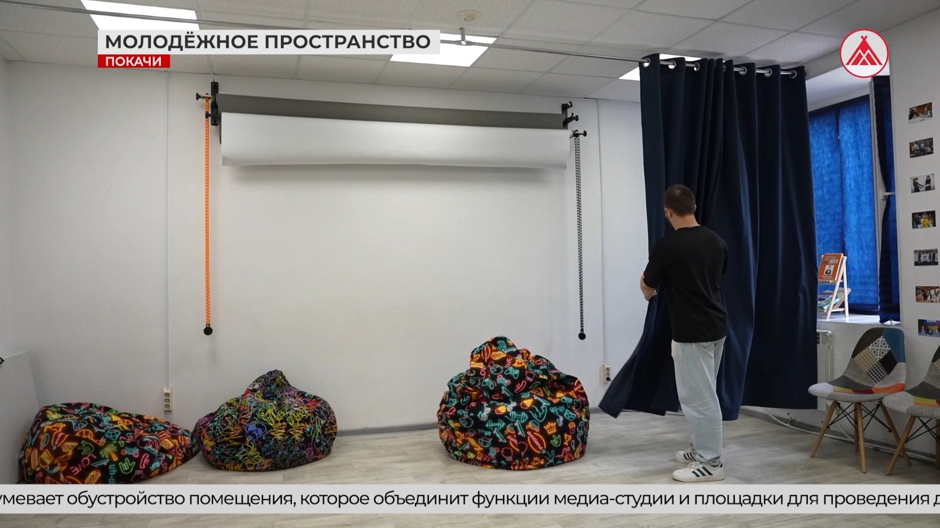 В Покачах появится медиастудия и сцена для детского КВН