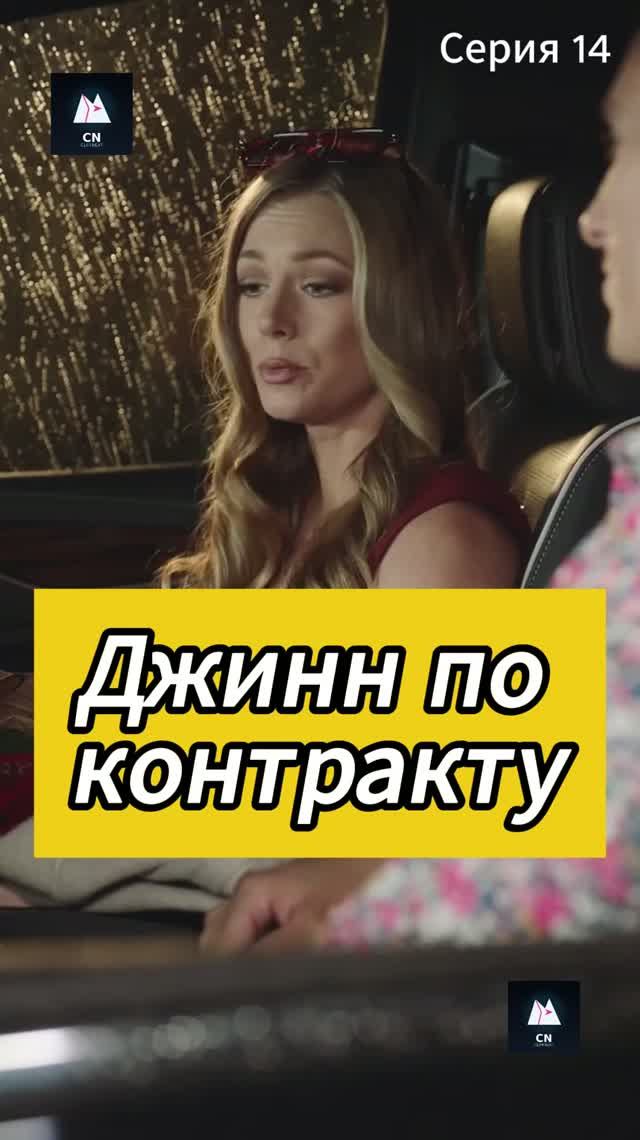 Джинн по контракту Эпизод 14
