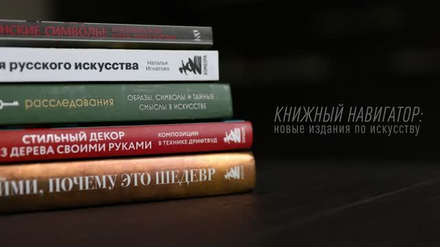 Книжный навигатор: новые издания по искусству