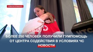 Более 250 человек получили гуманитарную помощь от Центра содействия населению в условиях ЧС