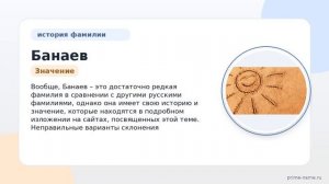 Фамилия Банаев: происхождение, значение и склонение