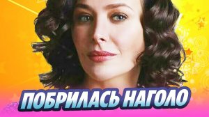 Екатерина Волкова побрилась наголо из-за болезни 🔥 Новости Шоу-Бизнеса