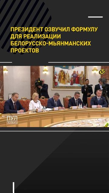 Лукашенко озвучил формулу для реализации белорусско-мьянманских проектов