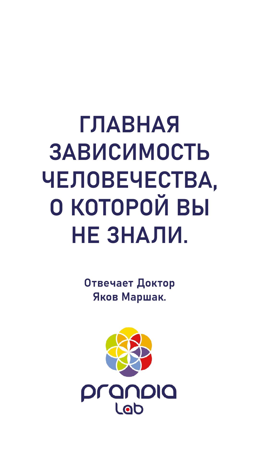 Главная зависимость человечества, о которой вы не знали. Отвечает Доктор Яков Маршак.