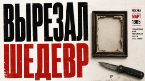 Кража «Святого Луки»: как помощник реставратора вырезал шедевр из музея | Тайны СССР