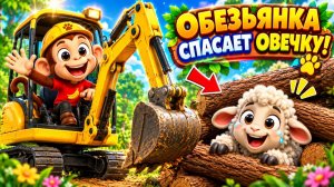 Овечка 🐏 | Обезьянка Лео спасает овечку! 🐵 Мультик для детей